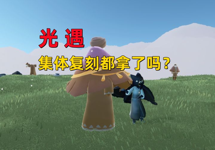 光遇小陈陈:集体复刻又来了,你有省蜡烛了吗?截图