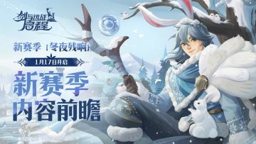 新赛季内容前瞻 | 冬夜残响赛季即将开启！