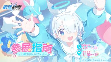 《蔚蓝档案》2023Bilibiliworld活动预告