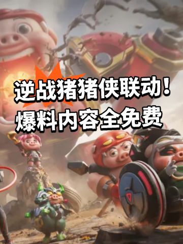 逆战猪猪侠联动！爆料内容全免费