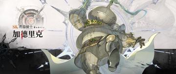 眷属名册丨加德里克