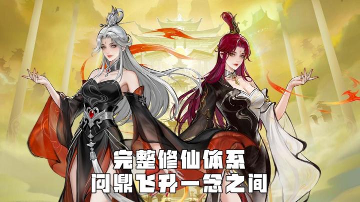 完整修仙体系,问鼎飞升一念之间截图