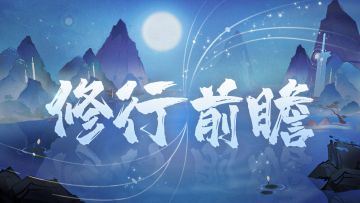 【修行前瞻】进阶养成—丹药篇