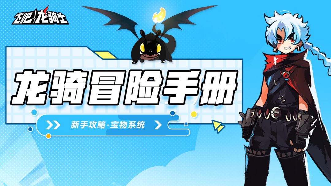 【龙骑冒险手册】新手入门攻略：宝物篇截图