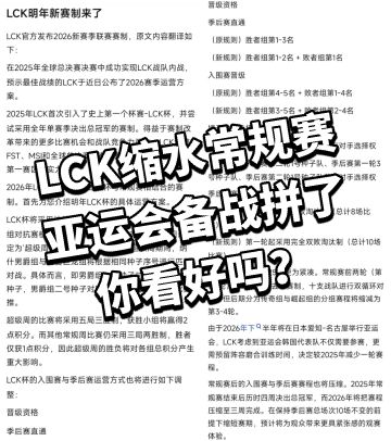 LCK缩水阉割常规赛，亚运会备战拼了！