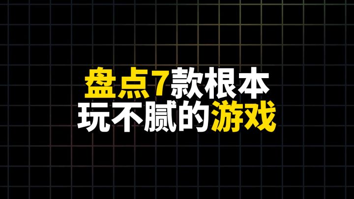 盘点七款根本玩不腻的游戏截图