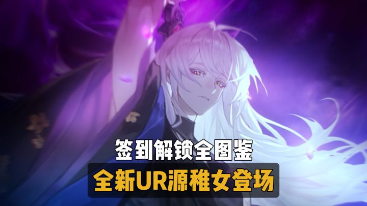 签到解锁全图鉴,新人首日140抽!全新UR须佐之男命源稚女登场!截图
