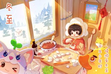 【送月卡】元梦之星｜冬至：岁寒福至，人间团圆