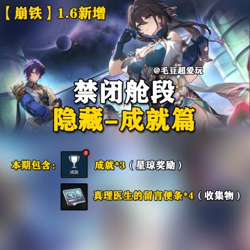 「V1.6攻略」禁闭舱段隐藏-成就篇