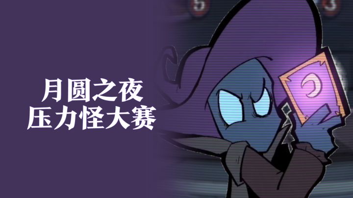 压力怪竞速大赛截图