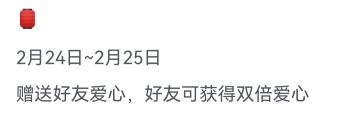 抽2个人送2天双倍爱心