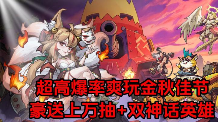 豪送上万抽+双神话英雄,超高爆率爽玩一整个秋季!截图