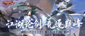 天下会武将启，最新比赛赛程公布！