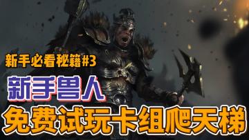 【上古卷轴传奇】新手入门 免费试玩卡组上分