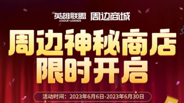 【已开奖】周边神秘商店限时开启！超多好礼等你挑选！