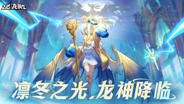 凛冬之光芭德尔苏醒！冻结万物的神使即将登场！
