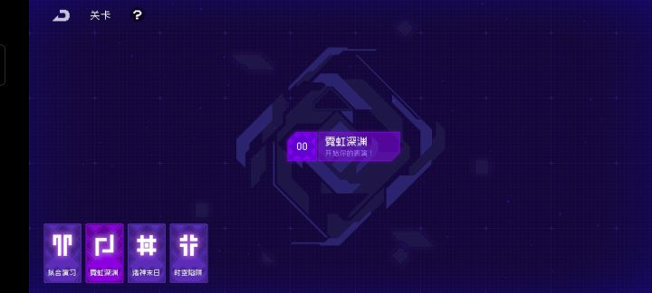 突击提问霓虹深渊有几层截图