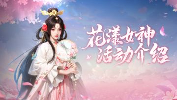 仙遇世界春日邀约已开启，一起争当修仙界的男神女神！