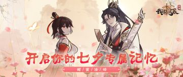 🔥有奖活动🔥|（已开奖）鹊桥仙渡，开启您与门派的专属记忆