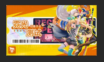 《代号：虹》 「霓光测试 」招募开启