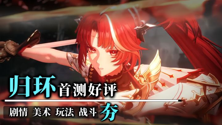 『归环』首测质量拉满,剧情发展“神”了!截图
