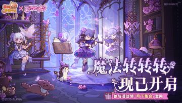 🦋「魔法转转转」限时活动现已开启！