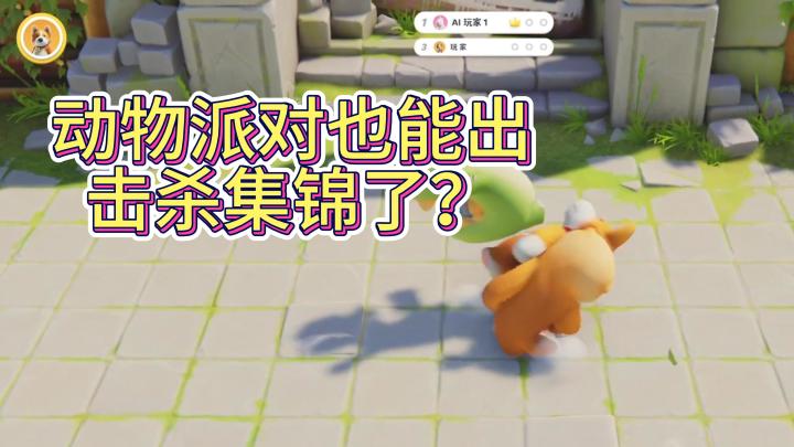 动物派对也能出击杀集锦了？截图