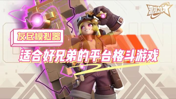 适合好兄弟一起玩的平台格斗游戏截图