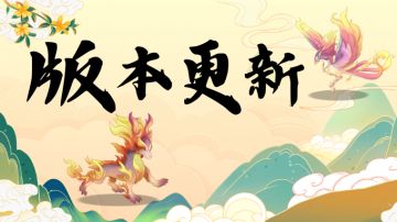 更新公告 | 幻象界面、装备淬炼优化，新关卡等你来挑战！