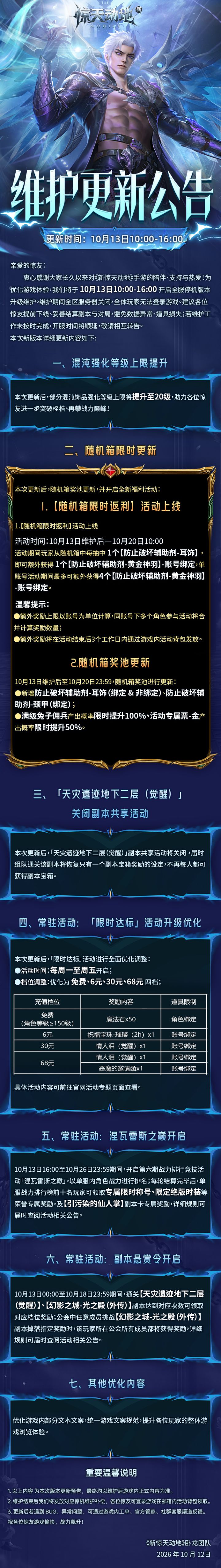 【更新公告】10月13日全部服务器更新公告截图