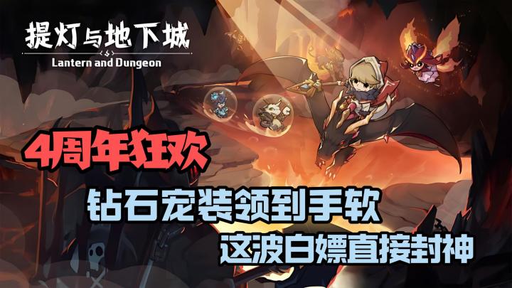 《提灯与地下城》4周年狂欢！钻石宠装领到手软！这白嫖直接封神截图
