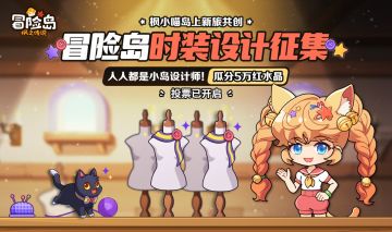 活动提醒 | 冒险岛时装共创投票现已开启！