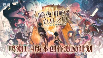 《鸣潮》1.4版本创作激励开启 | 参与赢创作现金&星声奖励！
