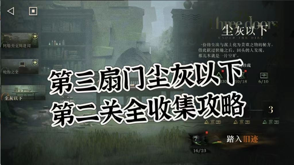 第三扇门尘灰以下第二关全收集攻略截图