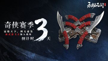 S9奇侠赛季倒计时：3天！