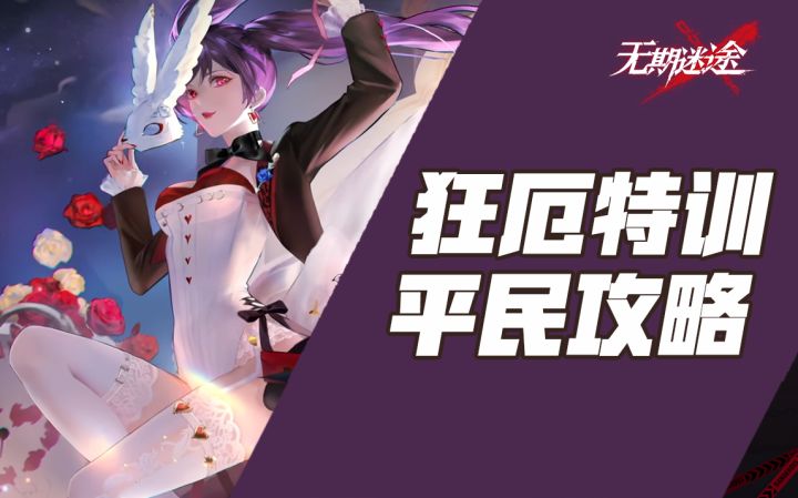 【无期迷途】狂厄特训失控难度平民攻略截图