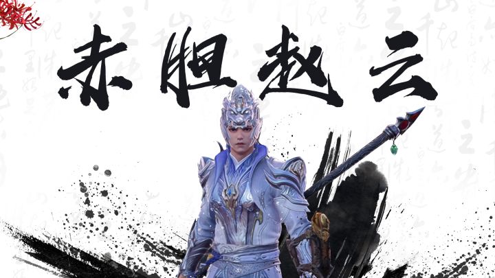 一片赤胆平乱世,手中长枪定江山!截图
