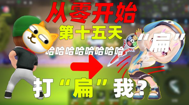 从零开始玩逃跑吧少年的第十五天,逃生居然说要打扁我!必胜局!截图