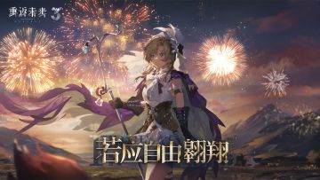 《重返未来：1999》小瑞安侬PV：若应自由翱翔 Free as a Bird