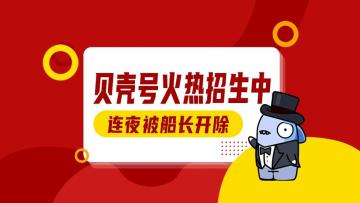 魅力启航：贝壳号招生火热开启