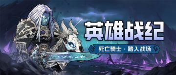 英雄战纪 | 死亡骑士·疫病统御——带领亡灵天灾蚀尽生息