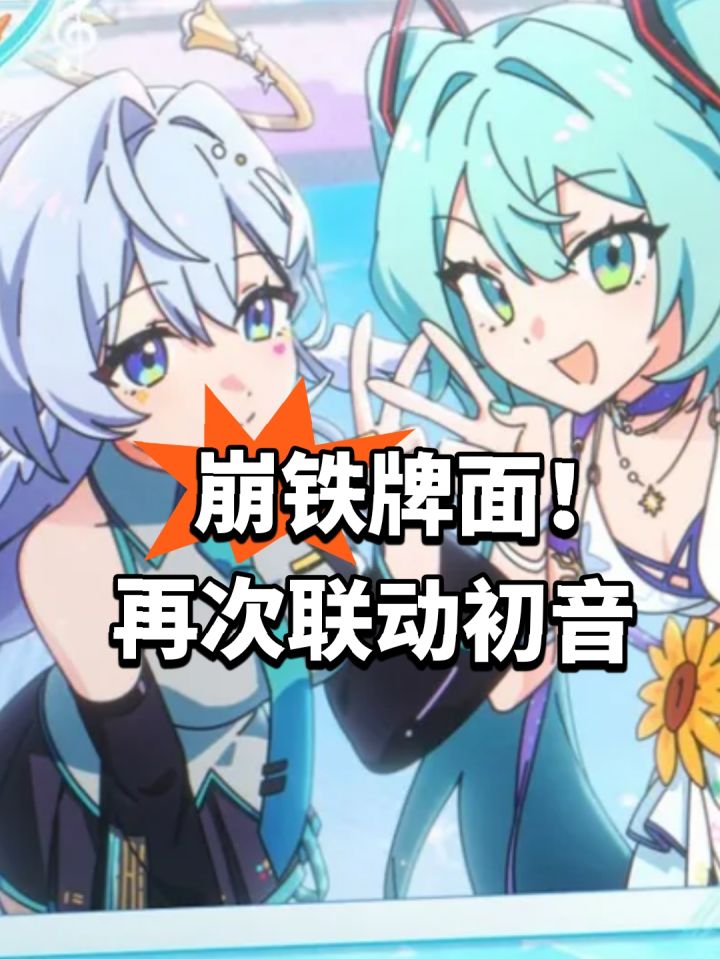 崩铁牌面!再次联动初音截图