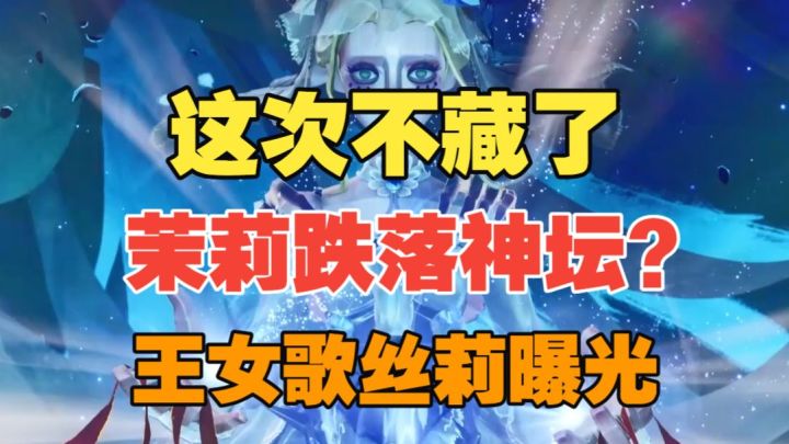 【闹海攻略】茉莉跌落神坛?王女歌丝莉曝光!截图