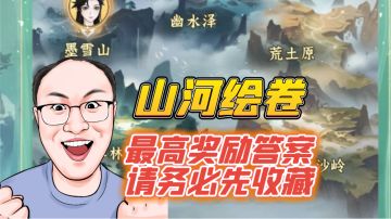 问剑长生山河绘卷最高奖励答案全集