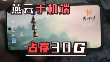 燕云手机端开测！百G占存变30G！整体优化不错,UI简洁