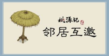 邻居互邀专帖 | 分享你的邀请码寻找邻居吧~