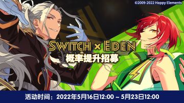 【公告】「Switch x Eden」概率提升招募卡池 追加预定！