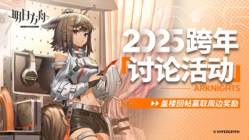 【有奖盖楼】2025跨年纪念有奖盖楼活动限时开启