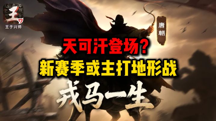 天可汗登场?新赛季或主打阵地战截图