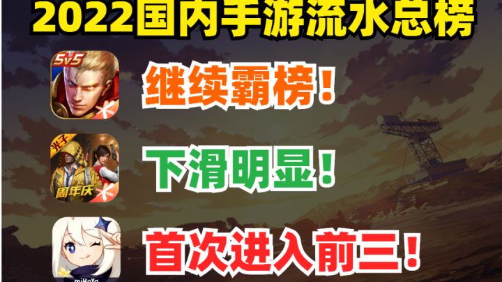 2022年国内手游流水总榜 原神首次跻身前三截图